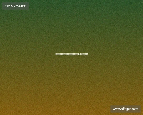 王健分析:崔永熙的挑战与成功对未来中国NBA梦的启示 王健分析:崔永熙的挑战与成功对未来中国NBA梦的启示